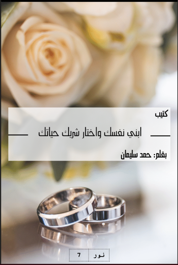 ابني نفسك واختار شريك حياتك