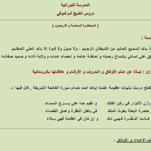 ‏نبذة عن علم الحروف والأرقام ووفق