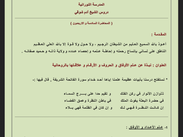 ‏نبذة عن علم الحروف والأرقام ووفق