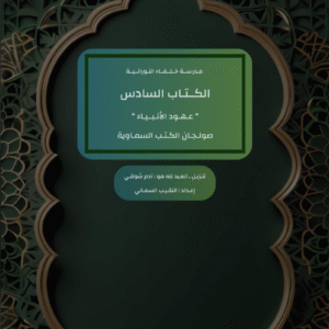 ( عهود الأنبياء ( الكتاب السادس