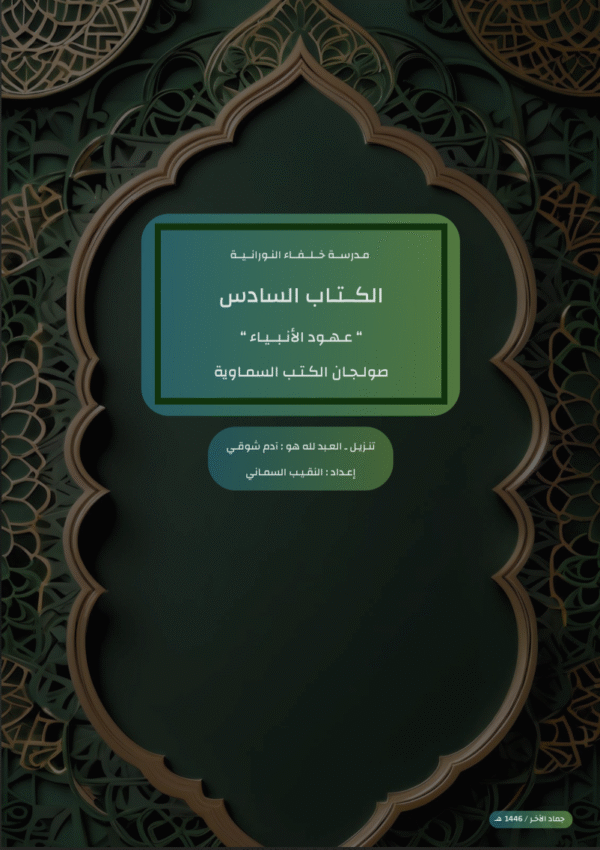 ( عهود الأنبياء ( الكتاب السادس