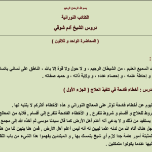 أخطاء فادحة في تنفيذ العلاج (الجزء الأول)