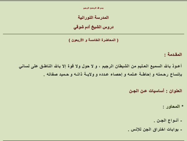 أساسيات عن الجن