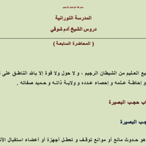 أسباب حجب البصيرة