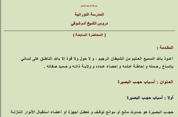 أسباب حجب البصيرة