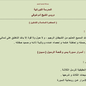 أسرار سورة يس و قصة الرسول سين