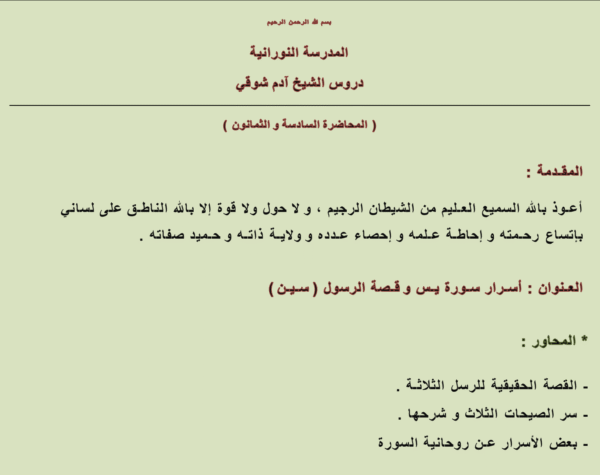 أسرار سورة يس و قصة الرسول سين