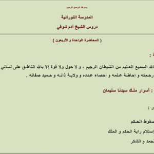 أسرار ملك سيدنا سليمان