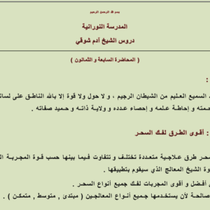 أقوى الطرق لفك السحـر