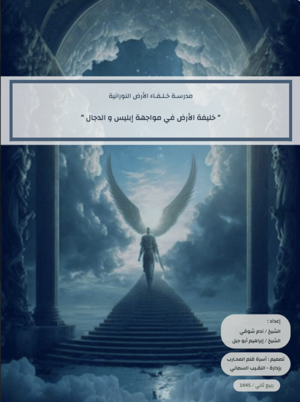 خليفة األرض في مواجهة إبليس و الدجال