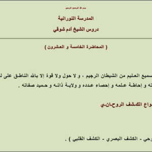 أنواع الكشف الروحي