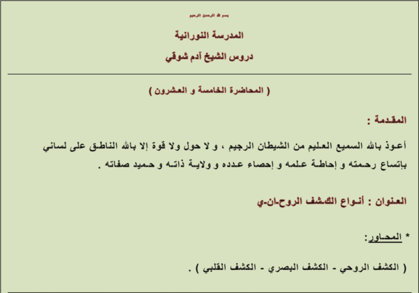 أنواع الكشف الروحي