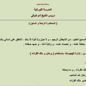 إدارة الهجومات بإستخدام برهان و ملك القرناء