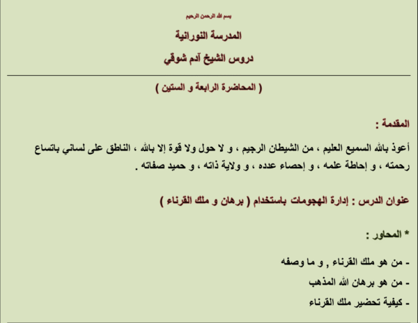 إدارة الهجومات بإستخدام برهان و ملك القرناء